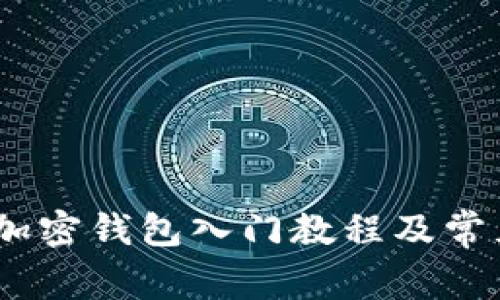 全面解读：加密钱包入门教程及常见问题解答
