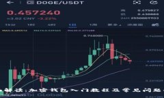 全面解读：加密钱包入门教程及常见问题解答