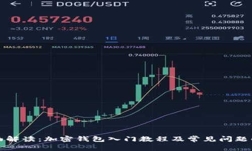 全面解读：加密钱包入门教程及常见问题解答