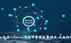 如何在Tokenim钱包中最新免费领币：全面指南