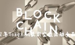 2021年Tokenim最新空投活动全面解析