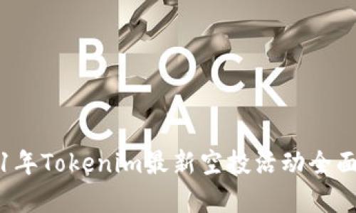 2021年Tokenim最新空投活动全面解析