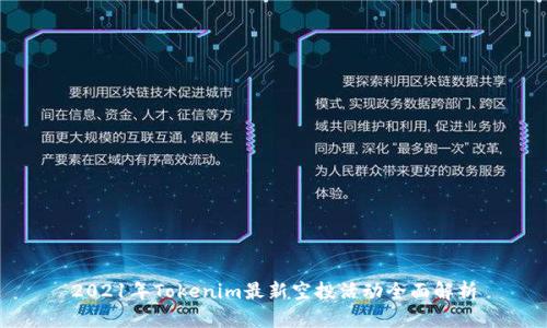 2021年Tokenim最新空投活动全面解析