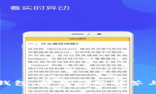 数字货币钱包：常见问题解答与使用指南