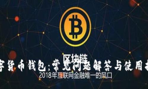 数字货币钱包：常见问题解答与使用指南