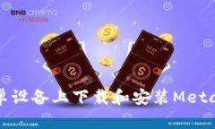 如何在安卓设备上下载和安装MetaMask钱包
