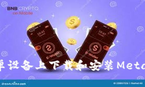 如何在安卓设备上下载和安装MetaMask钱包
