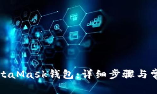如何导入MetaMask钱包：详细步骤与常见问题解答