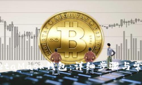 如何导入MetaMask钱包：详细步骤与常见问题解答