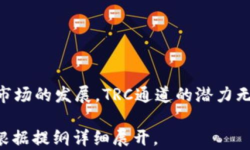 
tokenim TRC通道：如何利用TRC20协议提高加密资产的流动性

关键词：
tokenim, TRC通道, TRC20协议, 加密资产流动性/guanjianci

### 内容主体大纲

1. **引言**
   - 什么是Tokenim和TRC通道？
   - TRC20协议对加密资产流动性的影响

2. **Tokenim平台概述**
   - Tokenim的背景与发展历程
   - Tokenim在加密市场中的角色和作用

3. **TRC通道的机制**
   - TRC通道的基本结构与功能
   - TRC20协议的工作原理

4. **加密资产流动性的重要性**
   - 为什么流动性对投资者和交易者至关重要？
   - 降低交易成本和提高投资效率

5. **如何使用Tokenim TRC通道**
   - 注册与使用Tokenim的步骤
   - 通过TRC通道进行交易的实际操作

6. **TRC20协议的优势**
   - 安全性和可扩展性
   - 费用与交易速度比较

7. **TRC通道的未来趋势**
   - TRC通道在未来加密市场中的潜力
   - 如何利用TRC通道把握市场机会

8. **常见问题解答**
   - 回答7个相关问题

9. **结论**
   - 总结TRC通道的优势与未来展望

### 详细内容

（此部分为3600字内容的开头，以下为示例段落，逐步展开）

#### 引言

什么是Tokenim和TRC通道？
Tokenim是一个为加密资产交易提供服务的平台，专注于创新和安全性。在数字货币领域，资产的流动性是投资者关注的关键因素之一。而TRC通道则是基于TRC20协议的一种资产转移和交易方式，旨在提高加密资产的流动性，降低交易成本。

TRC20协议对加密资产流动性的影响
TRC20协议是一种基于TRON网络的技术标准，允许各种数字资产在该区块链上进行创建和转移。通过TRC20协议，Tokenim能实现快速、安全的资产交换，从而大幅提高用户的交易体验。

#### Tokenim平台概述

Tokenim的背景与发展历程
Tokenim成立于XXXX年，旨在为用户提供一个安全、便捷的加密资产交易环境。随着区块链技术的发展，Tokenim不断进行创新，推出各种新功能，适应市场需求。

Tokenim在加密市场中的角色和作用
Tokenim作为一种新兴的交易平台，已迅速在行业中占有一席之地。其强大的流动性和安全性使得越来越多的用户选择在此平台交易。

#### TRC通道的机制

TRC通道的基本结构与功能
TRC通道的设计旨在简化加密资产的交换过程。它通过去中心化的智能合约，实现快速且安全的交易。

TRC20协议的工作原理
TRC20协议的核心是通过智能合约实现 token 的创建、转移和管理，促进了加密资产的灵活性和流动性。

#### 加密资产流动性的重要性

为什么流动性对投资者和交易者至关重要？
流动性是指一种资产能在市场上快速买卖而不会对其价格造成重大影响。对于投资者来说，流动性高的资产更具吸引力，因为它们能够迅速进入或退出市场。

降低交易成本和提高投资效率
交易成本的降低和投资效率的提升是投资者在选择平台时的重要考量。Tokenim利用TRC通道提高了交易的流动性，从而有效降低了用户的隐性交易成本。

#### 如何使用Tokenim TRC通道

注册与使用Tokenim的步骤
使用Tokenim平台的第一步是注册账户，用户需提供必要的个人信息并完成身份验证。注册完毕后，用户将获得一个数字钱包，用于管理其资产。

通过TRC通道进行交易的实际操作
用户可以通过简单的步骤在平台上进行交易，Wave-1是用户的资金转移，Wave-2为内置的交易界面，允许用户快速选择标的资产和交易方式。

#### TRC20协议的优势

安全性和可扩展性
TRC20协议引入了一系列安全机制，确保用户资产的安全性。此外，TRC20的可扩展性设计有效应对日益增长的网络需求。

费用与交易速度比较
通过TRC通道进行交易的费用较低，并且交易处理速度较快，用户可以快速完成交易、最大化资产流动性。

#### TRC通道的未来趋势

TRC通道在未来加密市场中的潜力
随着区块链技术的不断进步，TRC通道将成为加密资产交易的重要组成部分，能够适应越来越复杂的市场需求。

如何利用TRC通道把握市场机会
投资者如何利用TRC通道的优势，在市场中寻找机会？了解市场动态、追踪资金流动及积极参与交易，都是成功的关键。

#### 常见问题解答

相关问题的介绍
1. **什么是TRC通道，它如何运作？**
   - 答：TRC通道通过TRC20协议实现快速、安全的资产交易。用户可以注册并创建钱包，进行资金转移或交易。
   - ...
   
2. **如何提高通过Tokenim进行交易的流动性？**
   - 答：选择活跃的交易对、及时参与市场，以捕捉最佳交易机会。
   - ...
   
3. **TRC20协议的安全性如何确保？**
   - 答：通过智能合约及多重签名机制，增强资产安全性。
   - ...

（继续逐个回答相关问题，每个问题700字）

### 结论

总结TRC通道的优势与未来展望
TRC通道的引入为加密资产交易注入了新的活力，其流动性和交易速度使其成为投资者的理想选择。随着市场的发展，TRC通道的潜力无疑将继续增长。

以上大纲和部分内容展示了如何围绕Tokenim及其TRC通道的优势进行3396字的内容编写。完整内容可根据提纲详细展开。