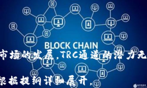 
tokenim TRC通道：如何利用TRC20协议提高加密资产的流动性

关键词：
tokenim, TRC通道, TRC20协议, 加密资产流动性/guanjianci

### 内容主体大纲

1. **引言**
   - 什么是Tokenim和TRC通道？
   - TRC20协议对加密资产流动性的影响

2. **Tokenim平台概述**
   - Tokenim的背景与发展历程
   - Tokenim在加密市场中的角色和作用

3. **TRC通道的机制**
   - TRC通道的基本结构与功能
   - TRC20协议的工作原理

4. **加密资产流动性的重要性**
   - 为什么流动性对投资者和交易者至关重要？
   - 降低交易成本和提高投资效率

5. **如何使用Tokenim TRC通道**
   - 注册与使用Tokenim的步骤
   - 通过TRC通道进行交易的实际操作

6. **TRC20协议的优势**
   - 安全性和可扩展性
   - 费用与交易速度比较

7. **TRC通道的未来趋势**
   - TRC通道在未来加密市场中的潜力
   - 如何利用TRC通道把握市场机会

8. **常见问题解答**
   - 回答7个相关问题

9. **结论**
   - 总结TRC通道的优势与未来展望

### 详细内容

（此部分为3600字内容的开头，以下为示例段落，逐步展开）

#### 引言

什么是Tokenim和TRC通道？
Tokenim是一个为加密资产交易提供服务的平台，专注于创新和安全性。在数字货币领域，资产的流动性是投资者关注的关键因素之一。而TRC通道则是基于TRC20协议的一种资产转移和交易方式，旨在提高加密资产的流动性，降低交易成本。

TRC20协议对加密资产流动性的影响
TRC20协议是一种基于TRON网络的技术标准，允许各种数字资产在该区块链上进行创建和转移。通过TRC20协议，Tokenim能实现快速、安全的资产交换，从而大幅提高用户的交易体验。

#### Tokenim平台概述

Tokenim的背景与发展历程
Tokenim成立于XXXX年，旨在为用户提供一个安全、便捷的加密资产交易环境。随着区块链技术的发展，Tokenim不断进行创新，推出各种新功能，适应市场需求。

Tokenim在加密市场中的角色和作用
Tokenim作为一种新兴的交易平台，已迅速在行业中占有一席之地。其强大的流动性和安全性使得越来越多的用户选择在此平台交易。

#### TRC通道的机制

TRC通道的基本结构与功能
TRC通道的设计旨在简化加密资产的交换过程。它通过去中心化的智能合约，实现快速且安全的交易。

TRC20协议的工作原理
TRC20协议的核心是通过智能合约实现 token 的创建、转移和管理，促进了加密资产的灵活性和流动性。

#### 加密资产流动性的重要性

为什么流动性对投资者和交易者至关重要？
流动性是指一种资产能在市场上快速买卖而不会对其价格造成重大影响。对于投资者来说，流动性高的资产更具吸引力，因为它们能够迅速进入或退出市场。

降低交易成本和提高投资效率
交易成本的降低和投资效率的提升是投资者在选择平台时的重要考量。Tokenim利用TRC通道提高了交易的流动性，从而有效降低了用户的隐性交易成本。

#### 如何使用Tokenim TRC通道

注册与使用Tokenim的步骤
使用Tokenim平台的第一步是注册账户，用户需提供必要的个人信息并完成身份验证。注册完毕后，用户将获得一个数字钱包，用于管理其资产。

通过TRC通道进行交易的实际操作
用户可以通过简单的步骤在平台上进行交易，Wave-1是用户的资金转移，Wave-2为内置的交易界面，允许用户快速选择标的资产和交易方式。

#### TRC20协议的优势

安全性和可扩展性
TRC20协议引入了一系列安全机制，确保用户资产的安全性。此外，TRC20的可扩展性设计有效应对日益增长的网络需求。

费用与交易速度比较
通过TRC通道进行交易的费用较低，并且交易处理速度较快，用户可以快速完成交易、最大化资产流动性。

#### TRC通道的未来趋势

TRC通道在未来加密市场中的潜力
随着区块链技术的不断进步，TRC通道将成为加密资产交易的重要组成部分，能够适应越来越复杂的市场需求。

如何利用TRC通道把握市场机会
投资者如何利用TRC通道的优势，在市场中寻找机会？了解市场动态、追踪资金流动及积极参与交易，都是成功的关键。

#### 常见问题解答

相关问题的介绍
1. **什么是TRC通道，它如何运作？**
   - 答：TRC通道通过TRC20协议实现快速、安全的资产交易。用户可以注册并创建钱包，进行资金转移或交易。
   - ...
   
2. **如何提高通过Tokenim进行交易的流动性？**
   - 答：选择活跃的交易对、及时参与市场，以捕捉最佳交易机会。
   - ...
   
3. **TRC20协议的安全性如何确保？**
   - 答：通过智能合约及多重签名机制，增强资产安全性。
   - ...

（继续逐个回答相关问题，每个问题700字）

### 结论

总结TRC通道的优势与未来展望
TRC通道的引入为加密资产交易注入了新的活力，其流动性和交易速度使其成为投资者的理想选择。随着市场的发展，TRC通道的潜力无疑将继续增长。

以上大纲和部分内容展示了如何围绕Tokenim及其TRC通道的优势进行3396字的内容编写。完整内容可根据提纲详细展开。