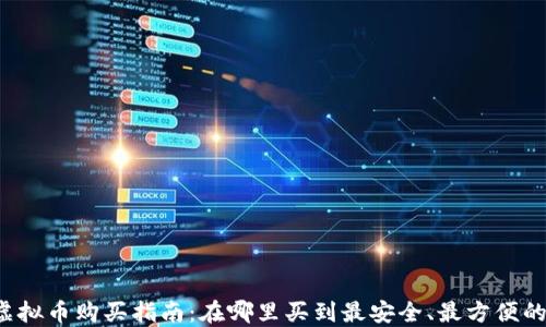 
2023年虚拟币购买指南：在哪里买到最安全、最方便的虚拟货币