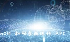 如何使用 TokenIM 扫码参数进行 API 集成与安全管理