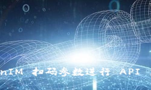 如何使用 TokenIM 扫码参数进行 API 集成与安全管理