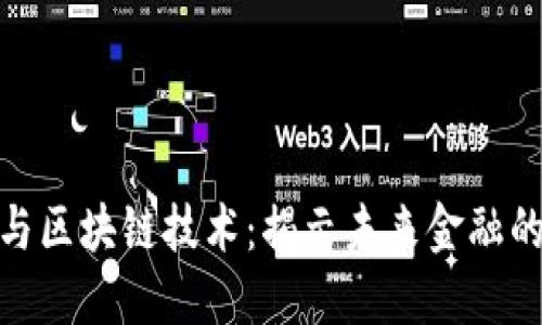 数字货币与区块链技术：揭示未来金融的变革之路