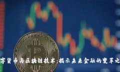 数字货币与区块链技术：揭示未来金融的变革之