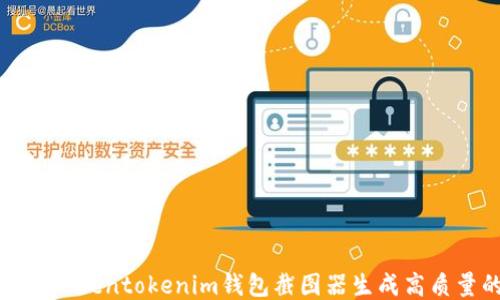 
如何使用Tokentokenim钱包截图器生成高质量的截图