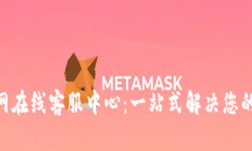 和关键词

OKPAY官网在线客服中心：一站式解决您的支付问题