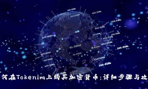 如何在Tokenim上购买加密货币：详细步骤与攻略