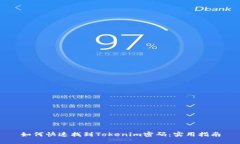 如何快速找到Tokenim密码：实用指南