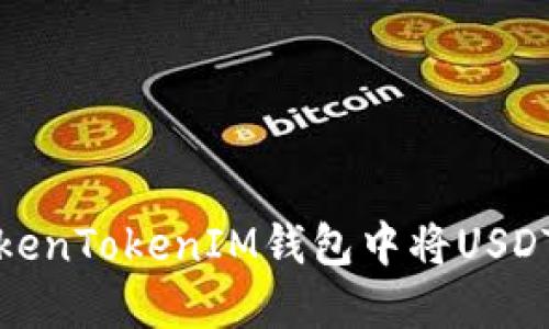如何在TokenTokenIM钱包中将USDT成功变现