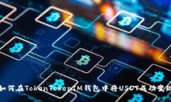 如何在TokenTokenIM钱包中将USDT成功变现