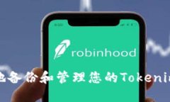 如何安全地备份和管理您的Tokenim钱包密码