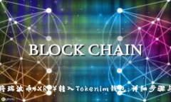 如何将瑞波币（XRP）转入Tokenim钱包：详细步骤与