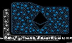 如何解决Tokenim钱包中的EOS缺失映射问题
