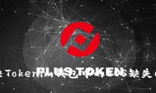 如何解决Tokenim钱包中的EOS缺失映射问题