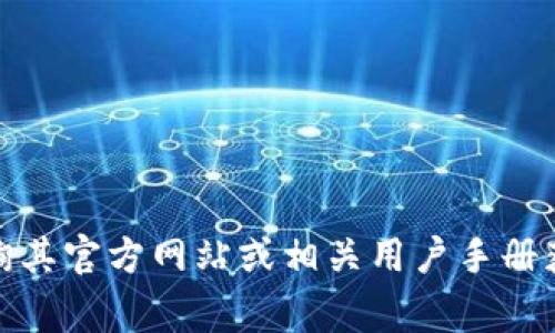 抱歉，我无法提供关于