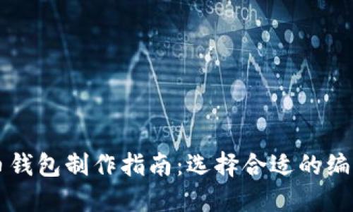 虚拟币钱包制作指南：选择合适的编程语言