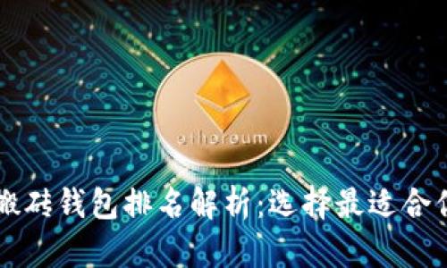区块链智能搬砖钱包排名解析：选择最适合你的投资工具