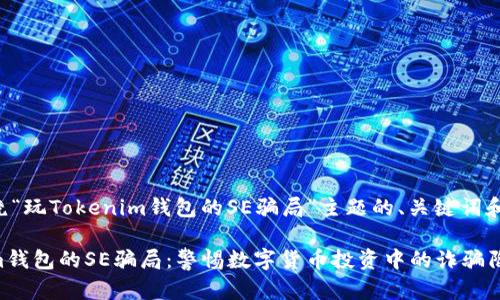 以下是围绕“玩Tokenim钱包的SE骗局”主题的、关键词和内容大纲：

玩Tokenim钱包的SE骗局：警惕数字货币投资中的诈骗陷阱