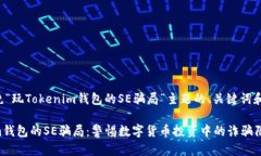 以下是围绕“玩Tokenim钱包的SE骗局”主题的、关