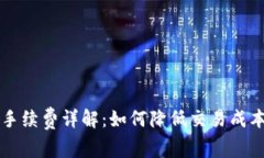 虚拟币充值手续费详解：如何降低交易成本并投