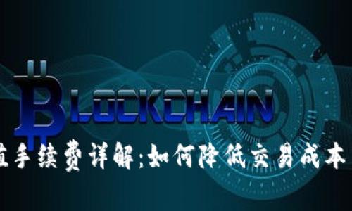虚拟币充值手续费详解：如何降低交易成本并投资收益