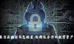 2023年最佳区块链钱包推荐：选择适合你的数字资