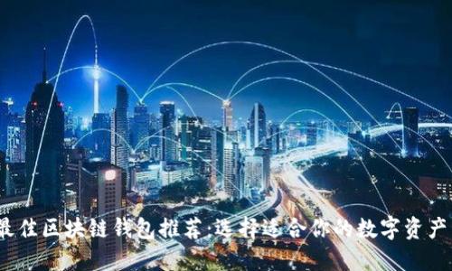 2023年最佳区块链钱包推荐：选择适合你的数字资产管理工具