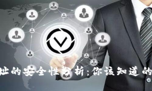 分享Tokenim地址的安全性分析：你该知道的风险与保护措施