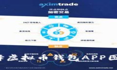 如何选择虚拟币钱包APP图标设计？