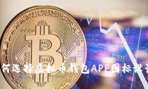 如何选择虚拟币钱包APP图标设计？