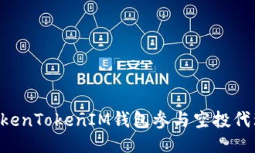 如何通过TokenTokenIM钱包参与空投代理:全面指南