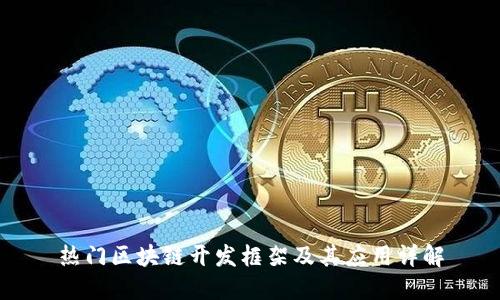 热门区块链开发框架及其应用详解