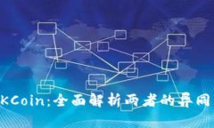 : OKEx与OKCoin：全面解析两者的异同与投资机会