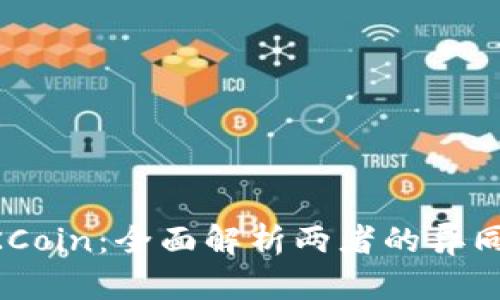 : OKEx与OKCoin：全面解析两者的异同与投资机会