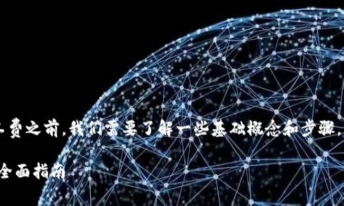 在探讨如何设置 TokenIM 的旷工费之前，我们需要了解一些基础概念和步骤。以下是、关键词和内容大纲的示例：

如何在 TokenIM 中设置旷工费：全面指南
