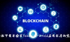 如何轻松下载并安装Tokenim-Droid应用程序的完整指
