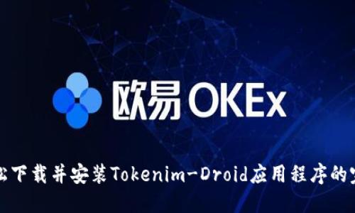 如何轻松下载并安装Tokenim-Droid应用程序的完整指南