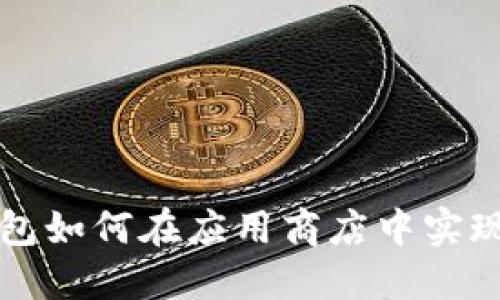 区块链钱包如何在应用商店中实现高效对接